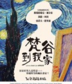 恋爱中的梵高 Van Gogh in Love            (2021)