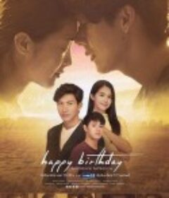 生日快乐 Happy Birthday วันเกิดของนาย วันตายของฉัน            (2018)