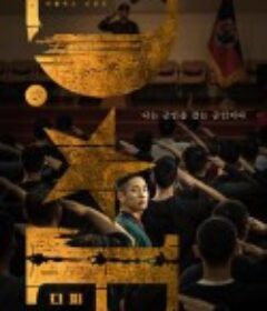 D.P：逃兵追缉令 D.P 개의 날            (2021)