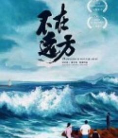 不在远方            (2021)