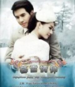 名门绅士之暮雪情钟 สุภาพบุรุษจุฑาเทพ คุณชายปวรรุจ            (2013)