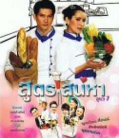 爱的烹饪法 สูตรเสน่หา            (2009)