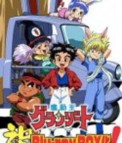 魔动王 魔動王グランゾート            (1989)