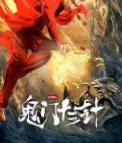 妙手神探之鬼门十三针            (2021)