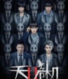 天目危机            (2021)