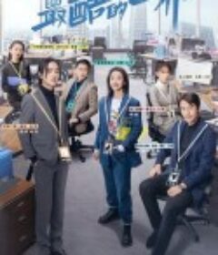 最酷的世界            (2021)