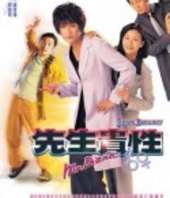 先生贵性 先生貴性            (1999)