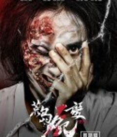 荒岛尸变 荒島屍變            (2019)