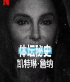 体坛秘史：凯特琳·詹纳 Untold Caitlyn Jenner            (2021)