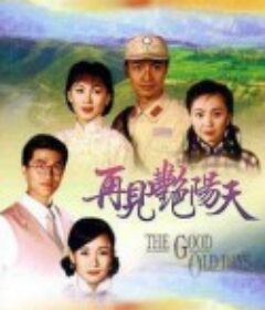 再见艳阳天 再見豔陽天            (1996)