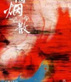 随烟而散            (2021)