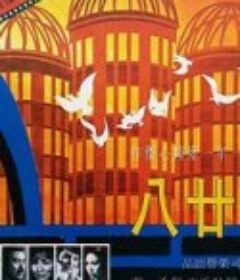 广岛廿八 廣島廿八            (1974)