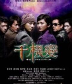 千机变 千機變            (2003)