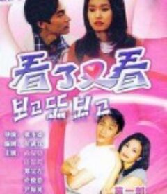 看了又看 보고 또 보고            (1998)