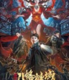 龙脉·八幡神域            (2021)