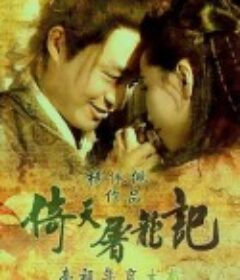 倚天屠龙记 倚天屠龍記            (1994)