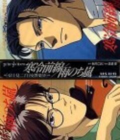 富士见二丁目交响乐团 富士見二丁目交響楽団 寒冷前線/雨のち嵐            (1997)