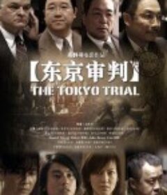 东京审判            (2006)