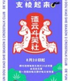 德云斗笑社 第二季            (2021)