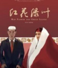 红花绿叶            (2018)