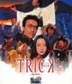 圈套剧场版1 トリック 劇場版            (2002)
