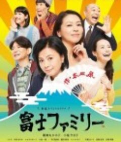 富士家族 富士ファミリー            (2016)
