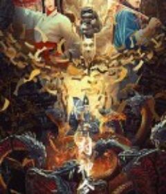 封神令            (2021)