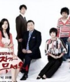 那女人好可怕 그 여자가 무서워            (2007)