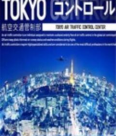 东京航空交通管制部 TOKYO コントロール 東京航空交通管制部            (2011)