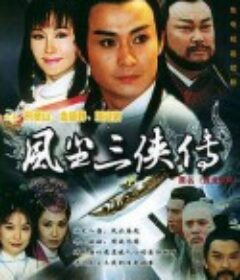 游龙惊凤            (1997)