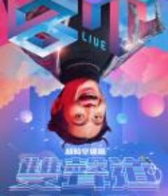 曾博恩 超時空巡迴 雙聲道 BliveT