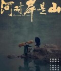 河对岸是山            (2017)