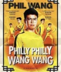 菲尔王：自恋如我 Phil Wang: Philly Philly Wang Wang            (2021)