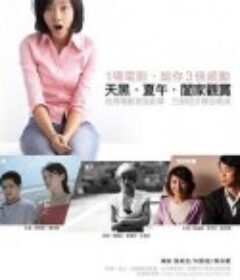 天黑．夏午．阖家观赏            (2008)