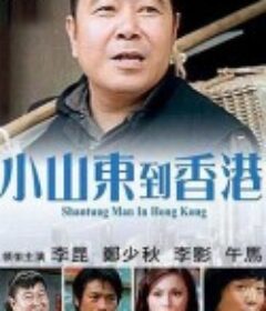 小山东到香港 小山東到香港            (1975)
