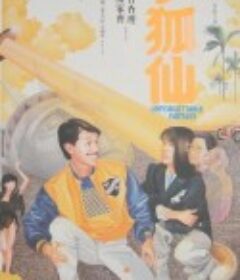 小狐仙            (1985)
