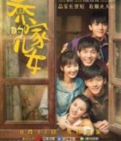 乔家的儿女            (2021)