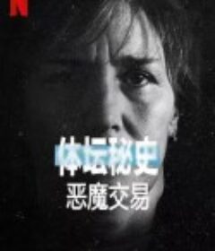 体坛秘史：恶魔交易 Untold Deal with the Devil            (2021)