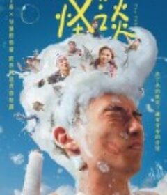 池塘怪谈 池塘怪談            (2021)