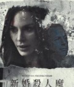 新婚杀人魔 I Almost Married a Serial Killer            (2019)