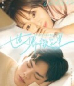 世界微尘里            (2021)