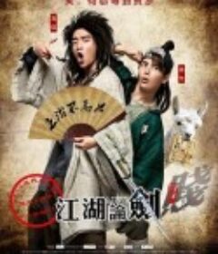 江湖论剑实录            (2014)