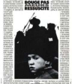 死亡与复活 Замри-Умри-Воскресни!            (1989)