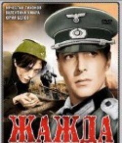 渴 Zhazhda            (1959)