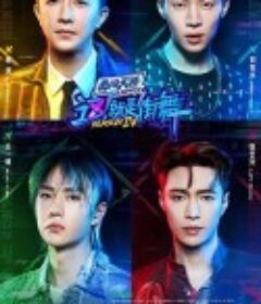 这！就是街舞 第四季            (2021)