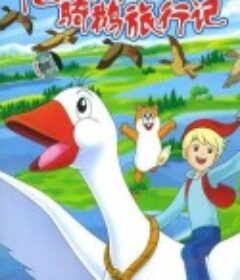 尼尔斯骑鹅旅行记 ニルスのふしぎな旅            (1980)