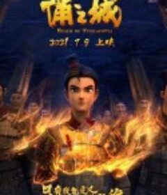 俑之城            (2021)