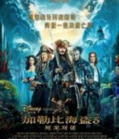 加勒比海盗5：死无对证 Pirates of the Caribbean: Dead Men Tell No Tales            (2017)