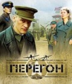 歼灭任务 Peregon            (2006)