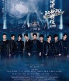 泷泽歌舞伎 ZERO 2020 滝沢歌舞伎 ZERO 2020 The Movie            (2020)